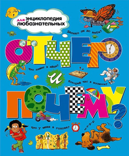 Отчего и почему?. Ганери А., Уолпол Б., Стил Ф.,...