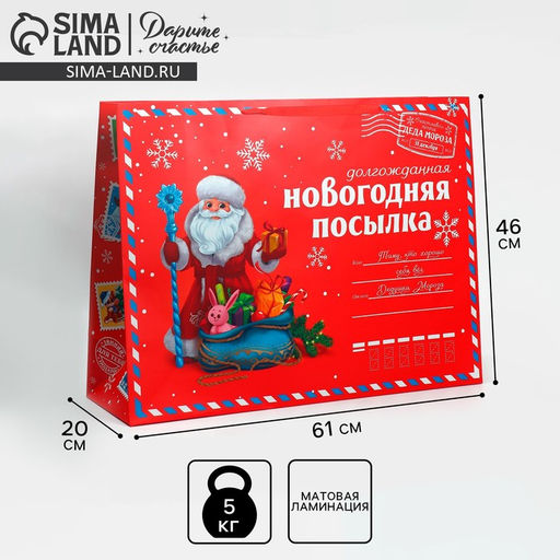 Пакет подарочный новогодний ламинированный «НГ посылка», XXL 46×61×20 см