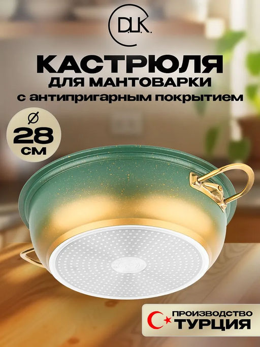 Кастрюля для мантоварки 28х10 с АПП, цвет: оливковый/золотой,арт. K28OLV/GD-28.