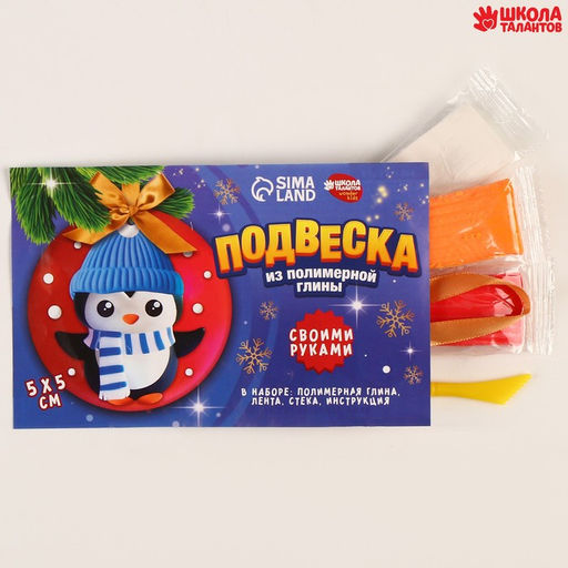 Подвеска из полимерной глины своими руками на новый год Пингвин в шапочке, набор для творчества - Школа талантов фото 2