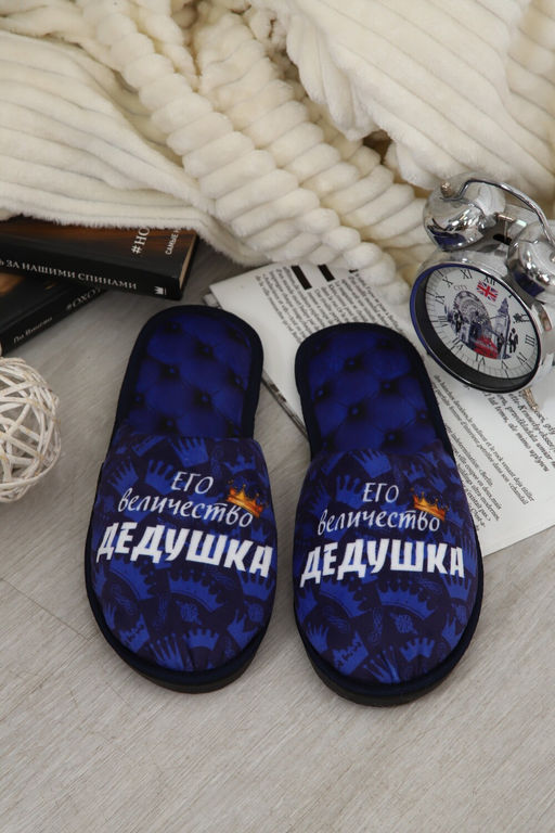 Тапки Величество дедушка