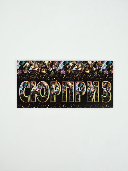 Цена за 10 шт. Конверт для денег «Сюрприз»80, 16,5 × 8 см