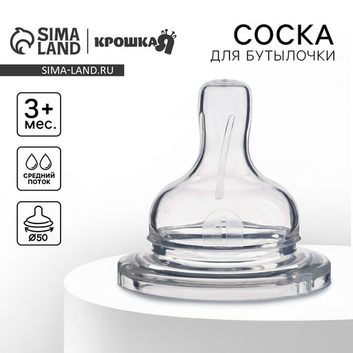 Соска на бутылочку Крошка Я, широкое горло Ø50 мм., от 3 мес., средний поток