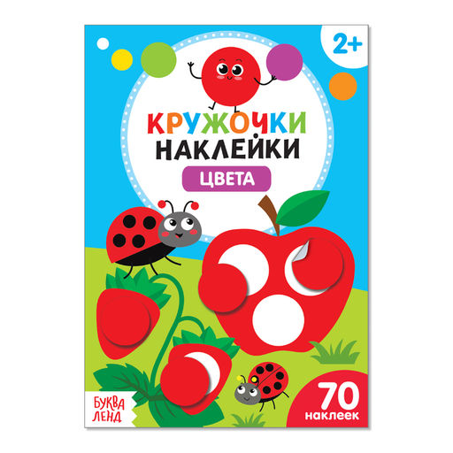 Наклейки кружочки Цвета, 16 стр.