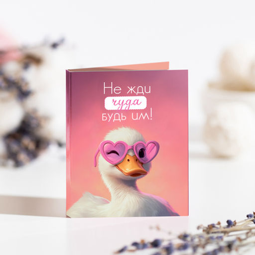 Мини-открытка "Не жди чуда, будь им" (уточка)