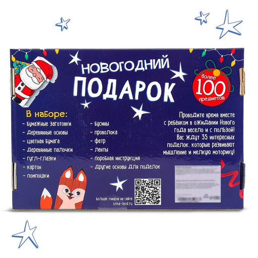 Новогодний подарок Поделки, набор для творчества, 35 поделок