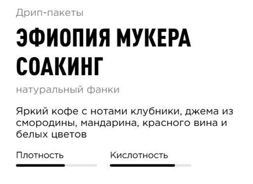 Дрип-пакеты Эфиопия Мукера Соакинг