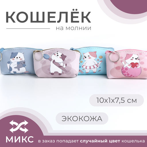 Цена за 2 шт. Кошелёк детский «Котик» Выбражулька, маленький, монетница, МИКС