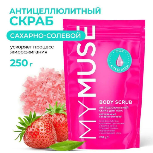 MYMUSE для тела скраб 250гр Натуральный антицеллюлитный сахарный - MY MUSE фото 2