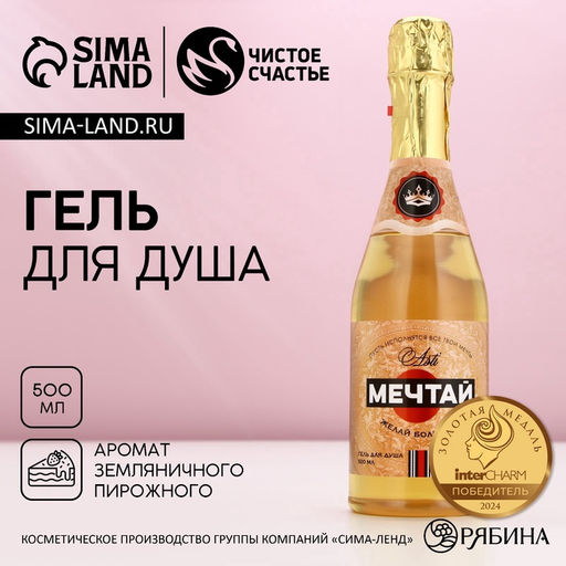 Гель для душа шампанское «Мечтай!», 500 мл, аромат земляничного пирожного, Чистое счастье