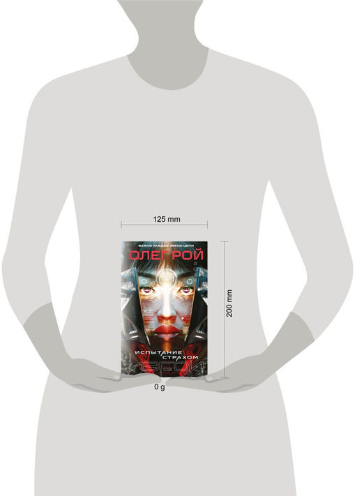 Испытание страхом (Изгои #2)