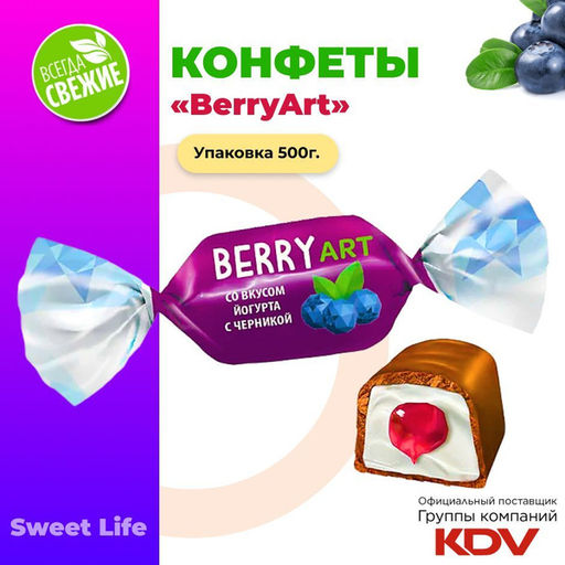 Конфеты BerryArt (упаковка 0,5 кг)