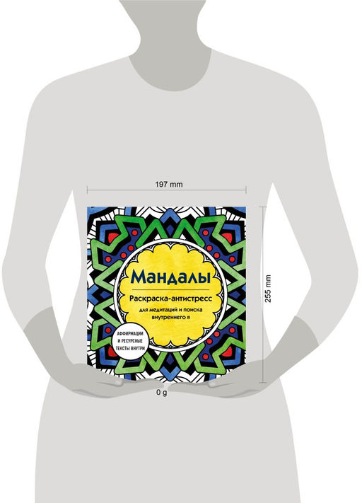 Мандалы. Раскраска-антистресс для медитаций и поиска внутреннего я