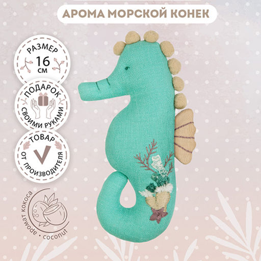 Набор для шитья Miadolla AT-0417 Арома Морской конек