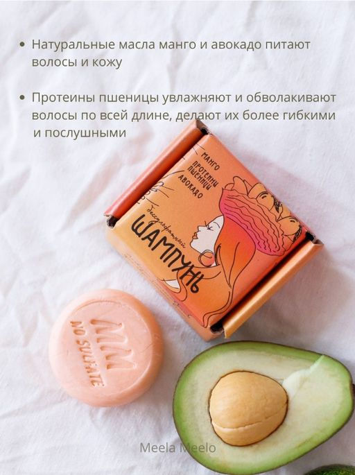 Бессульфатный твердый шампунь Манго-протеины пшеницы-авокадо Meela Meelo/Мила милу  фото 9