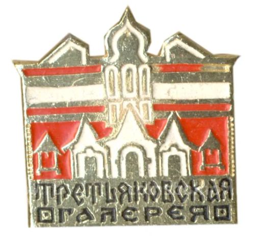 Значок Третьяковская галерея