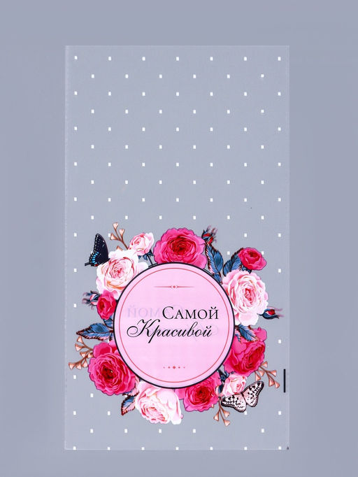 Цена за 50 шт. Пакет фасовочный БОПП, Самой красивой, для сладостей и подарков, 20?35 см