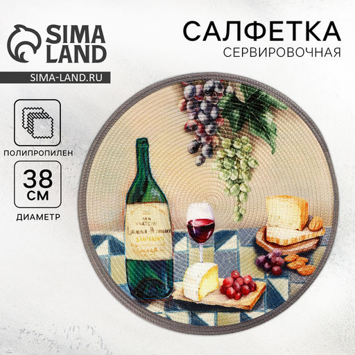 Салфетка сервировочная, плейсмат Прованс, d=38 см