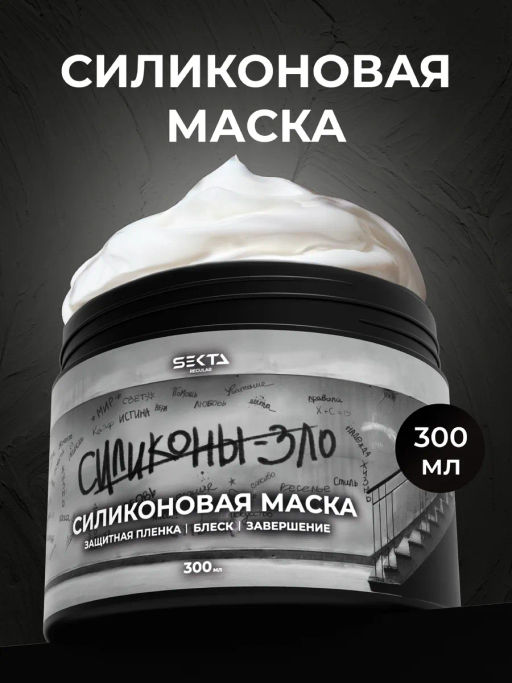 Силиконовая маска 300мл HAIR SEKTA  фото 2