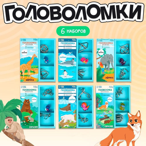 Головоломка металлическая «Животные мира», в шоубоксе