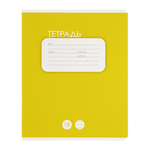 Комплект тетрадей из 10 штук, 18 листов в линию Calligrata "Однотонная. Классика", обложка мелованный картон, ВД-лак, блок офсет, 5 видов по 2 штуки