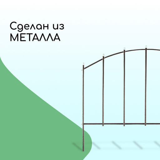 Ограждение декоративное, 67×410 см, 5 секций, металл, бронзовое, «Вертикаль»