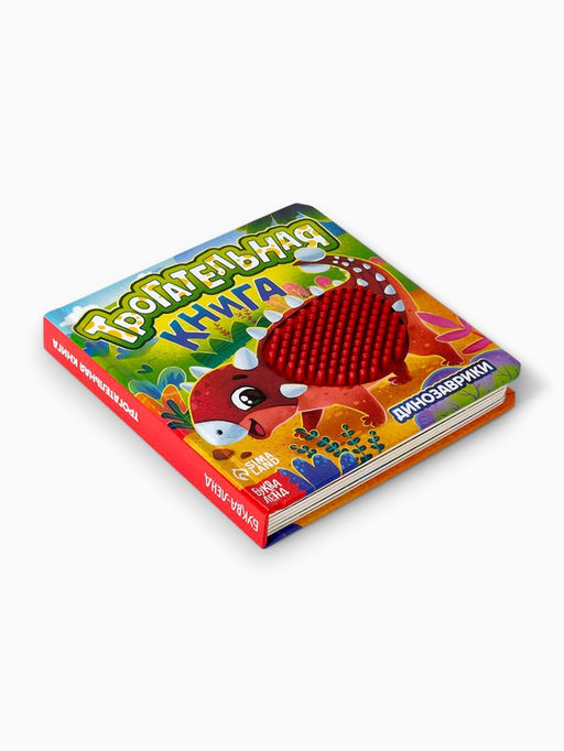 Книга детская тактильная «Динозаврики», 12 стр., 7 вставок