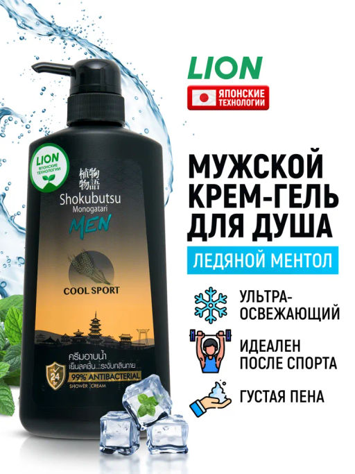 Крем-Гель д/душа Мужской Cool Sport LION SHOKUBUTSU 500 мл