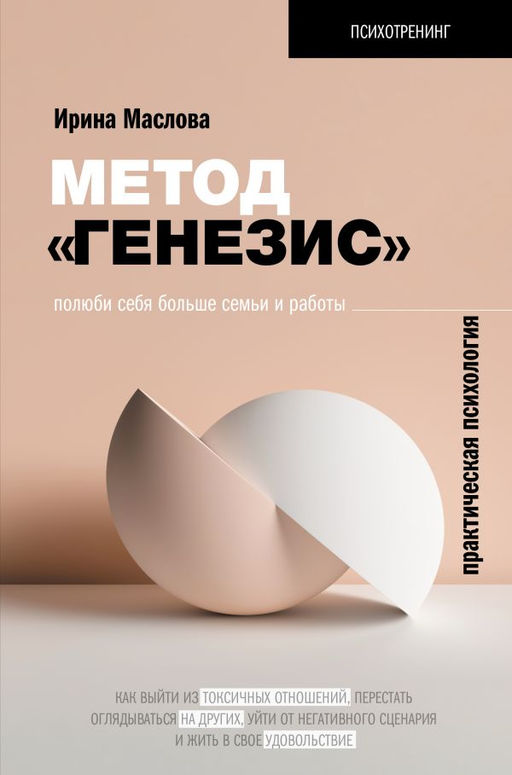 Метод Генезис: полюби себя больше семьи и работы