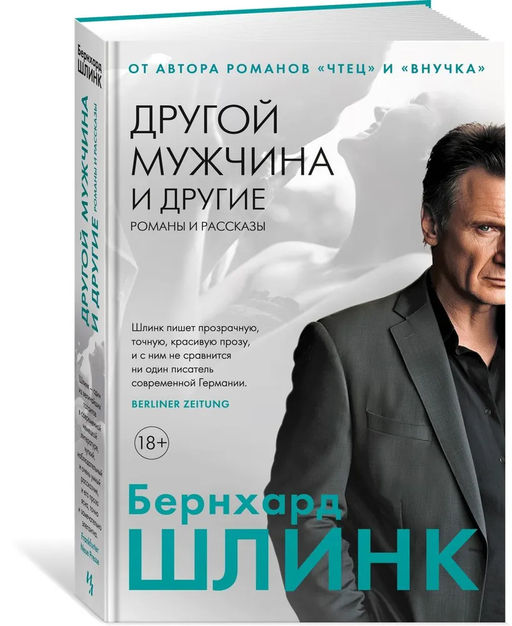 Другой мужчина и другие романы и рассказы. Шлинк Б. - Иностранка фото 8
