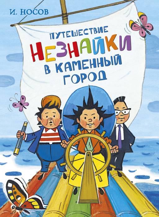 Путешествие Незнайки в Каменный город. Носов И.
