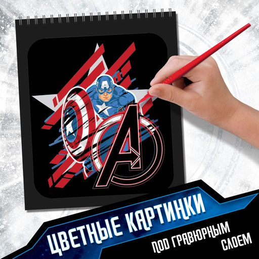 Гравюры - альбом «Мстители», 8 гравюр, цветной фон, MARVEL