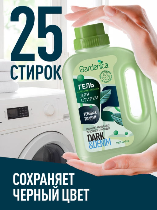 GARDENICA Гель для стирки темных и джинсовых тканей, 1 л, 2024 фото 4