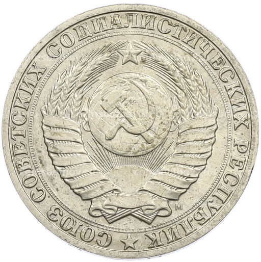 Монета 1 рубль 1991 года М