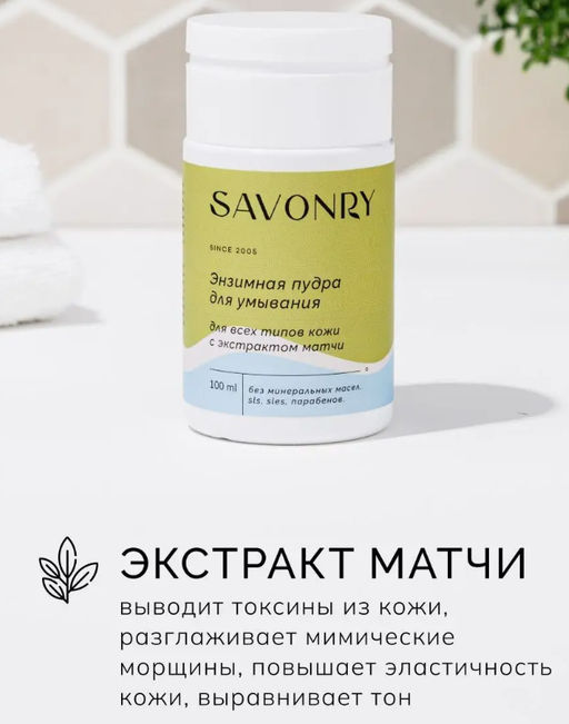 Пудра энзимная для умывания для всех типов кожи (с экстрактом матчи) SAVONRY (100 мл)  фото 5
