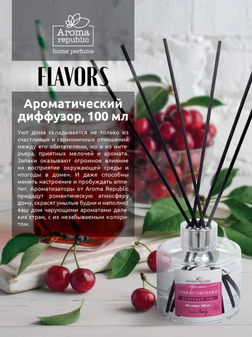 Ароматический диффузор Italy 100 мл, Вишнёвый сад - Marmiton фото 3