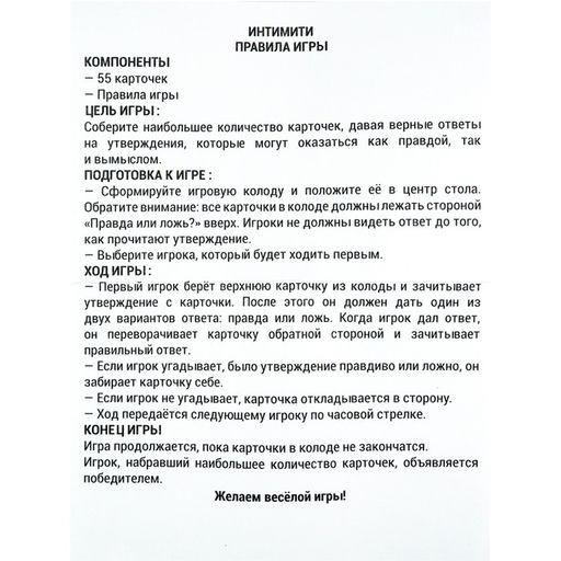 Карточная игра для весёлой компании  "Интимити", 55 карточек  18+