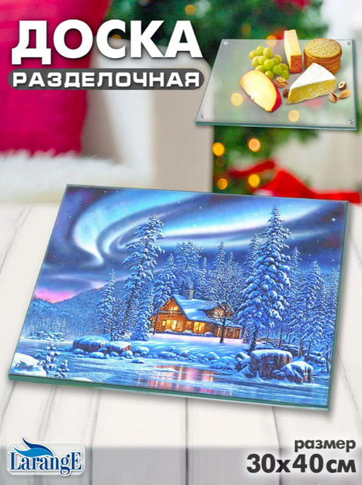 Доска разделочная LARANGE 30x40см (стекло 4мм) 124-1268
