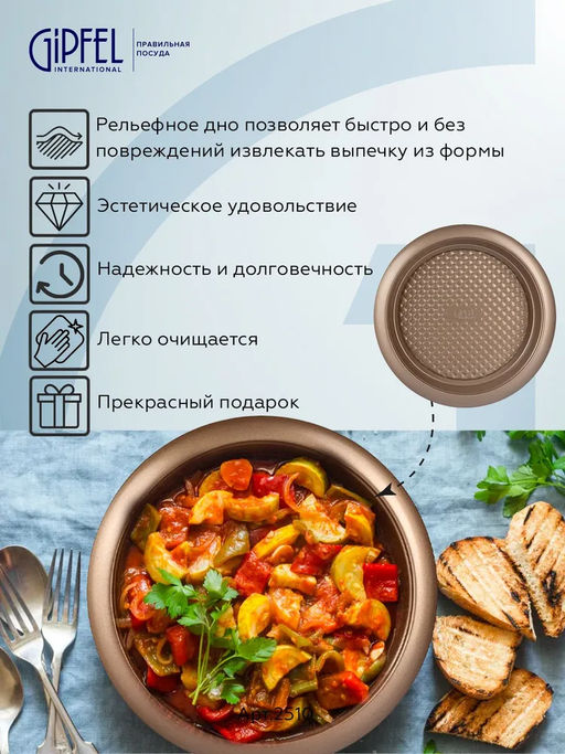 2513 GIPFEL Форма для выпечки MERIGOLD круглая 27х4,5 см с рельефным дном, с антипригарным покрытием ILAG SPECIAL. Материал: углеродистая сталь.