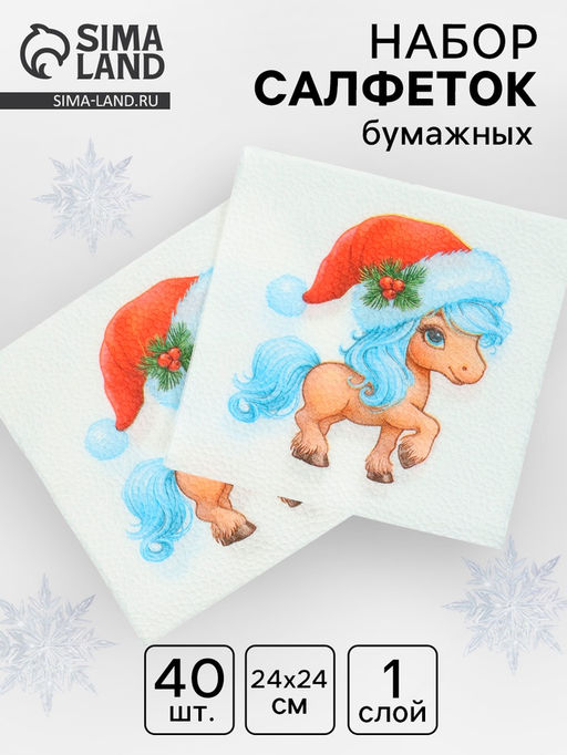 Цена за 6 шт. Салфетки бумажные однослойные Символ года, 24?24, 40 шт.