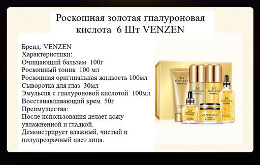 Подарочный набор для лица с гиалуроновой кислотой и частицами золото+пакет МЯТАЯ УПАКОВКА - Venzen фото 2
