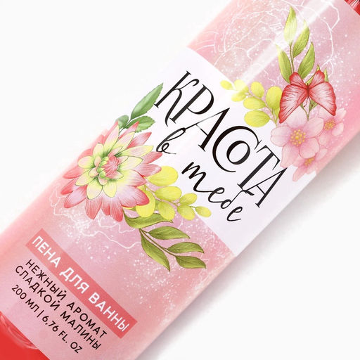 Пена для ванны «Красота в тебе», 200 мл, аромат сладкой малины, МИКС, Чистое счастье