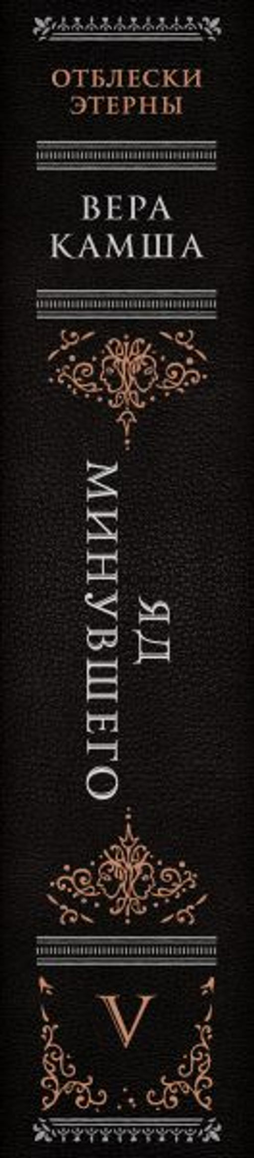 Яд минувшего