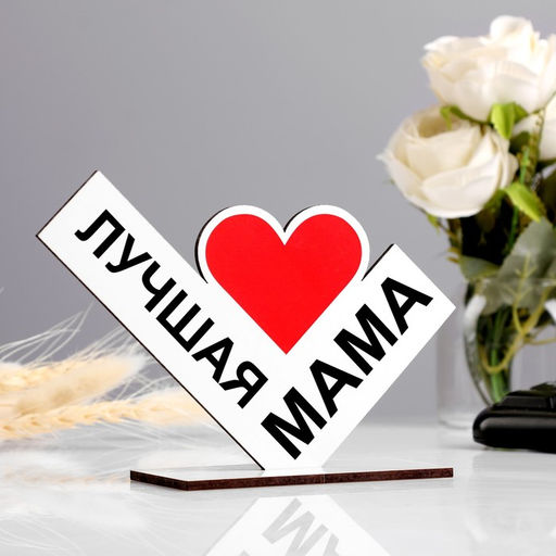 Стела Лучшая мама, 13?10 см
