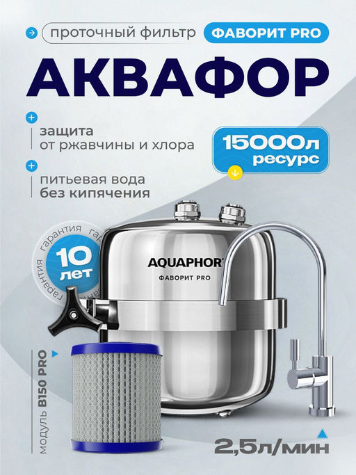 -16% Долговечный проточный фильтр Фаворит PRO в стальном корпусе, Аквафор