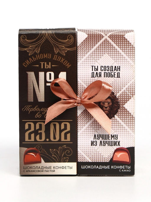 Конфеты шоколадные 23 февраля, вкусы: арахисовая паста, какао, 200 г