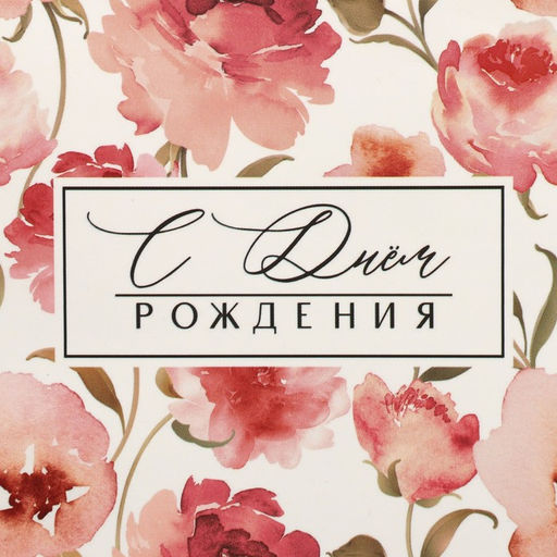 Цена за 2 шт. Пакет подарочный ламинированный, упаковка, «С днем рождения!», 10 х 22 х 6 см