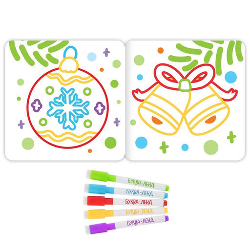 Многоразовая раскраска Дед Мороз. Для самых маленьких, 5 маркеров - Буква-ленд фото 2