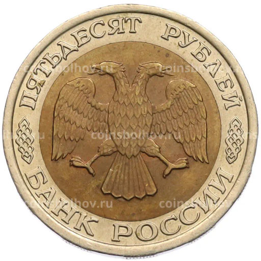 Монета 50 рублей 1992 года ЛМД