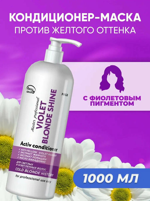 FREZY GRAND Кондиционер-маска для нейтрализации желтого оттенка VIOLET COLD BLONDE SHINE + violet pigment 1000 мл/8